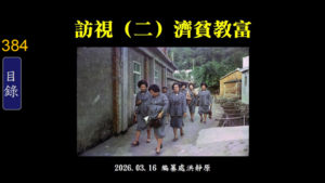 Read more about the article 訪視(二)濟貧教富