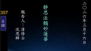 Read more about the article 20260316靜思法髓妙蓮華