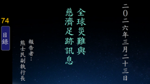 Read more about the article 20260323全球災難與慈濟足跡訊息