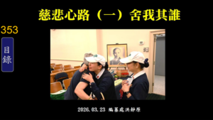 Read more about the article 慈悲心路(一)舍我其誰