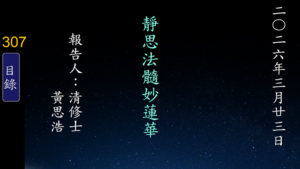 Read more about the article 20260323靜思法髓妙蓮華