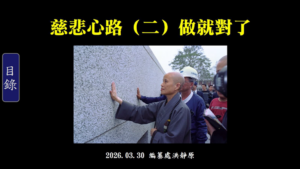 Read more about the article 慈悲心路(二)做就對了