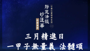 Read more about the article 精進日課程_一甲子無量義 法髓頌