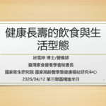 健康長壽的飲食與生活型態