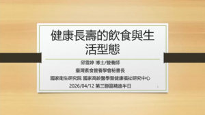 Read more about the article 健康長壽的飲食與生活型態