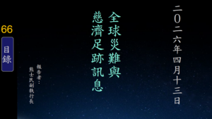 Read more about the article 20260413全球災難與慈濟足跡訊息