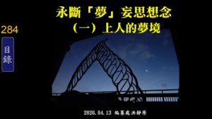 Read more about the article 永斷「夢」妄思想念(一)  上人的夢境