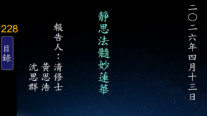 Read more about the article 20260413靜思法髓妙蓮華