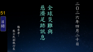 Read more about the article 20260420全球災難與慈濟足跡訊息