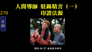 Read more about the article 人間導師駐錫精舍(一)印證法源