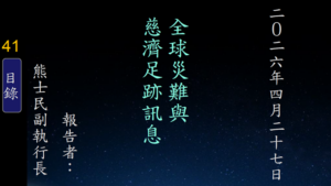 Read more about the article 20260427全球災難與慈濟足跡訊息