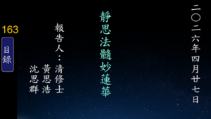Read more about the article 20260427靜思法髓妙蓮華