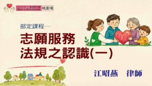 Read more about the article 志願服務法規之認識(一)_桃園場