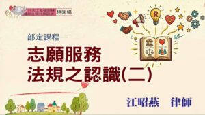Read more about the article 志願服務法規之認識(二)_桃園場