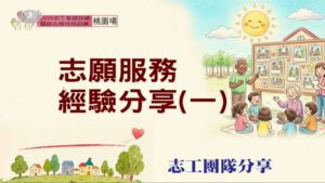 Read more about the article 志願服務經驗分享(一)_桃園場