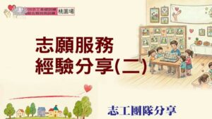 Read more about the article 志願服務經驗分享(二)_桃園場