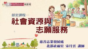 Read more about the article 社會資源與志願服務_桃園場