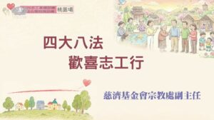 Read more about the article 四大八法 歡喜志工行_桃園場
