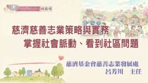 Read more about the article 慈濟慈善志業策略與實務─掌握社會脈動、看到社區問題_桃園場