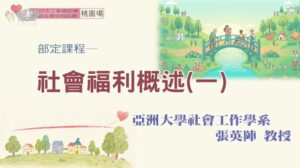 Read more about the article 社會福利概述(一)_桃園場