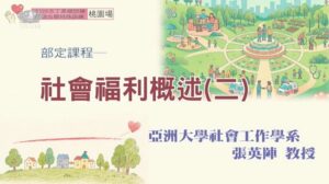 Read more about the article 社會福利概述(二)_桃園場