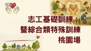 Read more about the article 綜合討論_綜合回饋 & 愛的叮嚀_桃園場