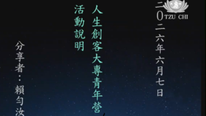 Read more about the article 精進日課程_「人生創客大專青年營」活動說明