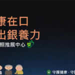 精進日課程_健康在口 吃出銀養力
