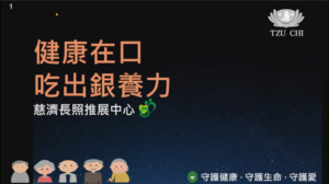 Read more about the article 精進日課程_健康在口 吃出銀養力