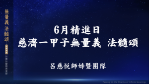 Read more about the article 精進日課程_慈濟一甲子無量義 法髓頌