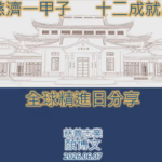 精進日課程_慈濟六十 回顧與感恩