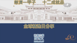 Read more about the article 精進日課程_慈濟六十 回顧與感恩