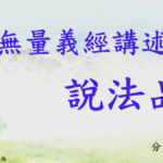 精進日課程_無量義經 說法品