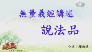Read more about the article 精進日課程_無量義經 說法品