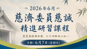 Read more about the article 2026年6月委員慈誠精進日