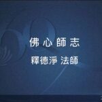營隊課程_佛心師志