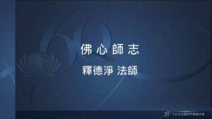 Read more about the article 營隊課程_佛心師志