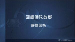 Read more about the article 營隊課程_回饋佛陀故鄉