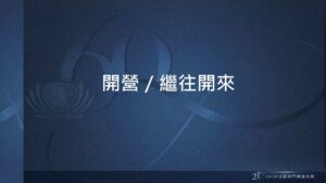 Read more about the article 營隊課程_開營：繼往開來