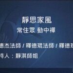 營隊課程_靜思家風 常住眾 動中禪