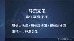Read more about the article 營隊課程_靜思家風 常住眾 動中禪