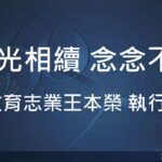 營隊課程_光光相續 念念不滅