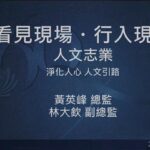 營隊課程_看見現場 行入現場：人文志業-淨化人心 人文引路