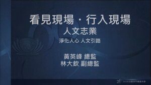 Read more about the article 營隊課程_看見現場 行入現場：人文志業-淨化人心 人文引路