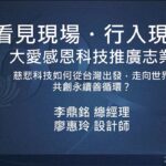 營隊課程_看見現場 行入現場：大愛感恩科技推廣志業-慈悲科技如何從台灣出發，走向世界 共創永續循環？