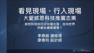 Read more about the article 營隊課程_看見現場 行入現場：大愛感恩科技推廣志業-慈悲科技如何從台灣出發，走向世界 共創永續循環？