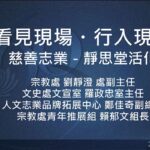 營隊課程_看見現場 行入現場：慈善志業—靜思堂活化