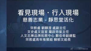 Read more about the article 營隊課程_看見現場 行入現場：慈善志業—靜思堂活化