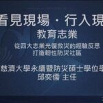 營隊課程_看見現場 行入現場：教育志業-從四大志業光復救災的經驗反思 打造韌性防災社區