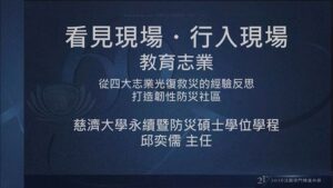 Read more about the article 營隊課程_看見現場 行入現場：教育志業-從四大志業光復救災的經驗反思 打造韌性防災社區